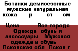 Ботинки демисезонные мужские натуральная кожа Bata р.44-45 ст. 30 см › Цена ­ 950 - Все города Одежда, обувь и аксессуары » Мужская одежда и обувь   . Псковская обл.,Псков г.